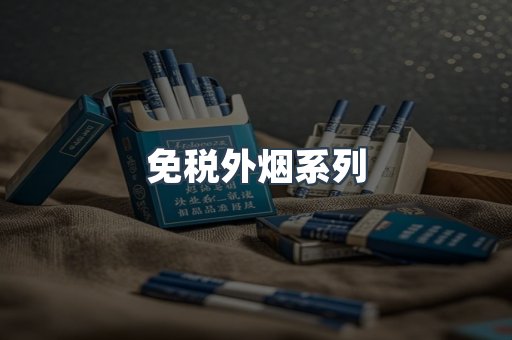 免税外烟系列