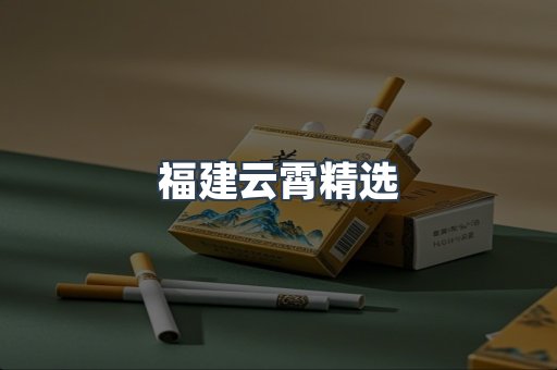 福建云霄精选